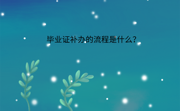 毕业证丢了怎么补办？