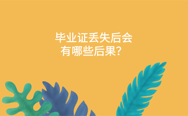 毕业证丢失怎么补办？