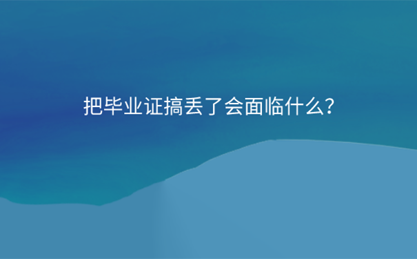 济南往届生毕业证丢了怎么补？