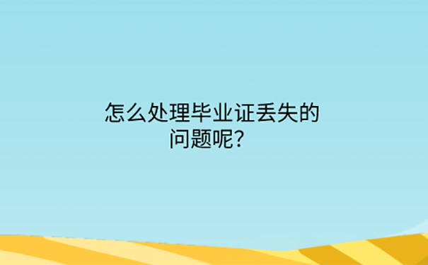 大学毕业证丢了怎么参加自考本科？