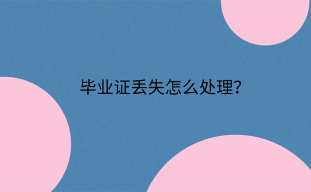 吉林省毕业证丢失怎么考编制？