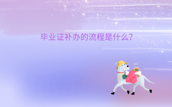 河南师范专业毕业证丢了咋补办？