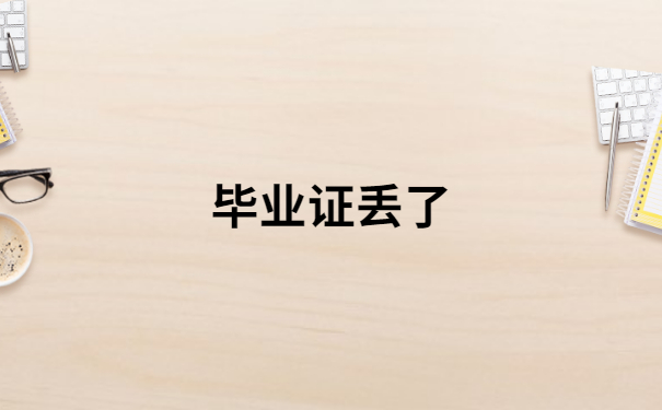 毕业证丢了