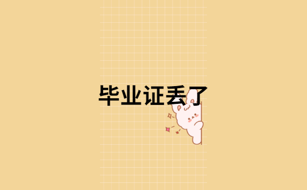 毕业证丢了