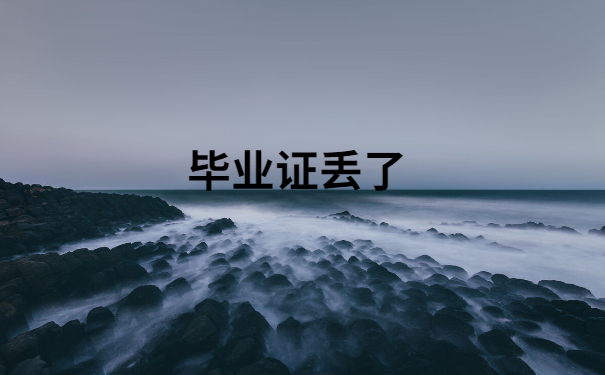 毕业证丢了