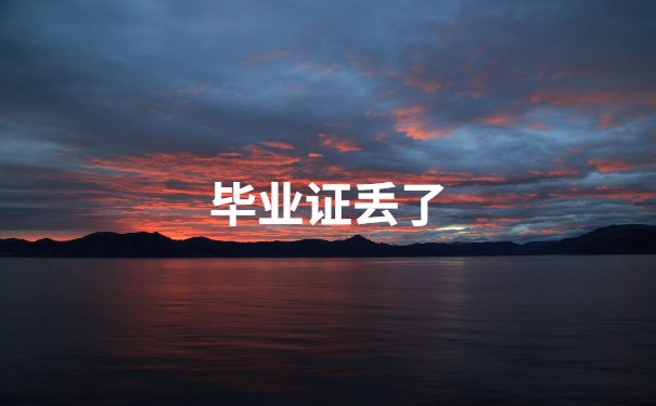 毕业证丢了