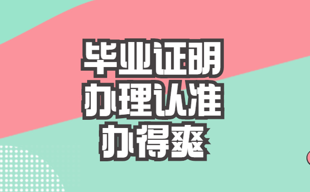 毕业证明