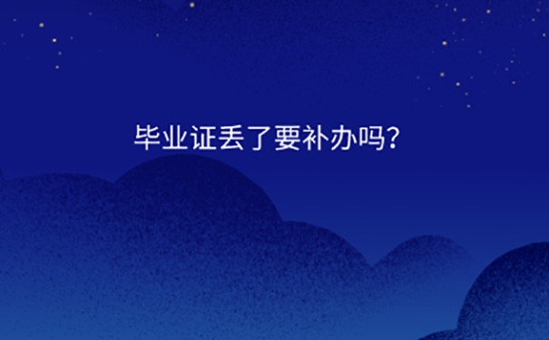 自考师范本科毕业证丢了如何补？