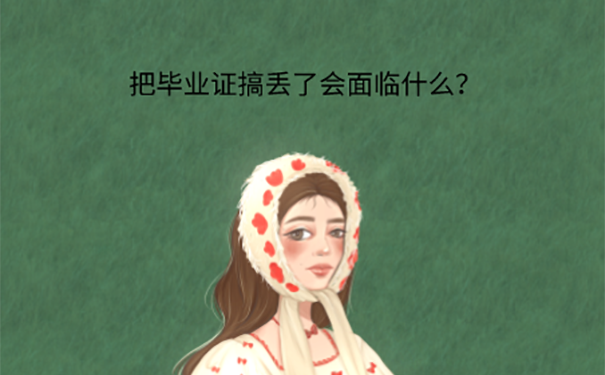 毕业证丢失怎么补？ 