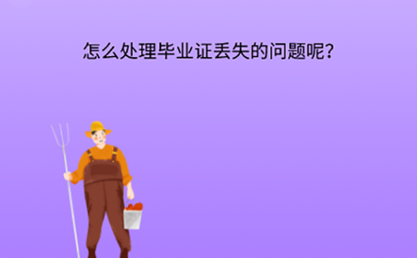 毕业证丢了怎么处理？ 