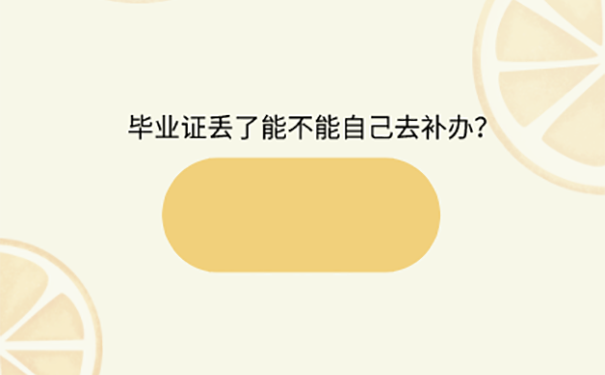 毕业证丢失怎么办？ 