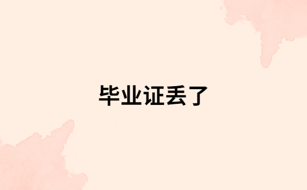 毕业证丢了