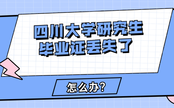 四川大学研究生 毕业证丢失了 