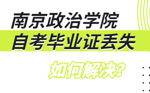 南京政治学院 自考毕业证丢失