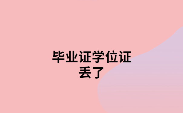 毕业证学位证丢了