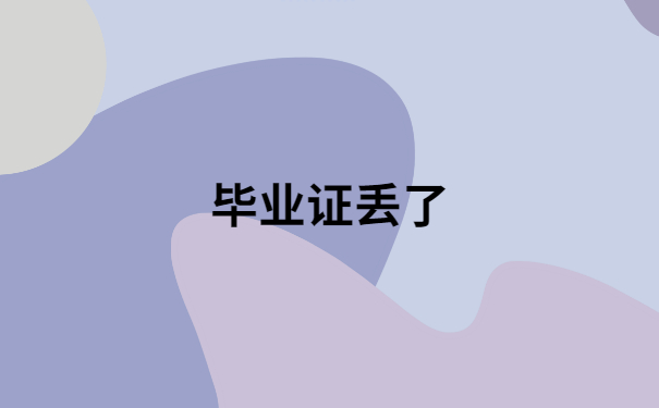 毕业证丢了