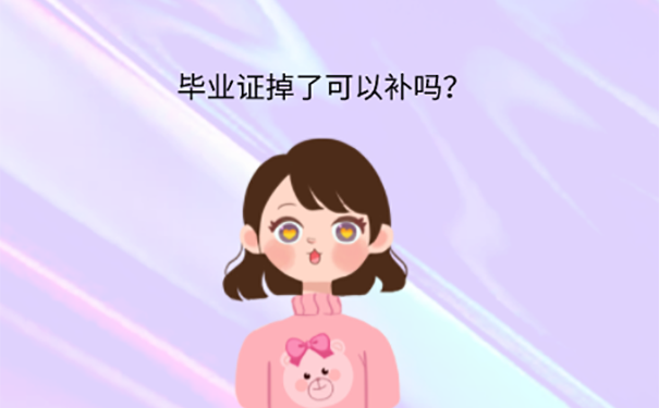 专科毕业证丢失能自考本科吗？ 