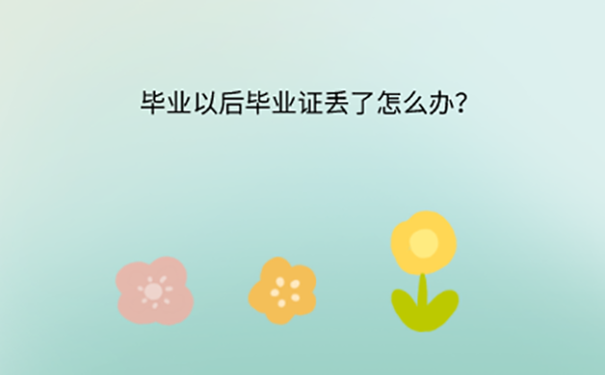 毕业证丢了能补办吗？ 