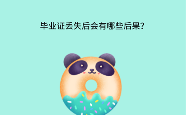 毕业证如何补办？