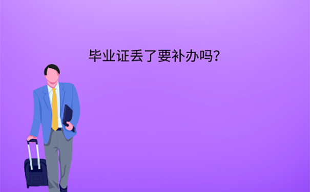 大学自考毕业证丢了找不到学校该怎么办？