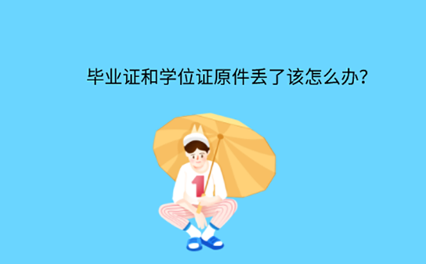 毕业证和学位证不见了