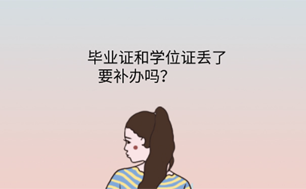 毕业证学位证丢失了