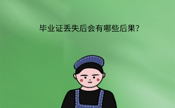 毕业证丢了