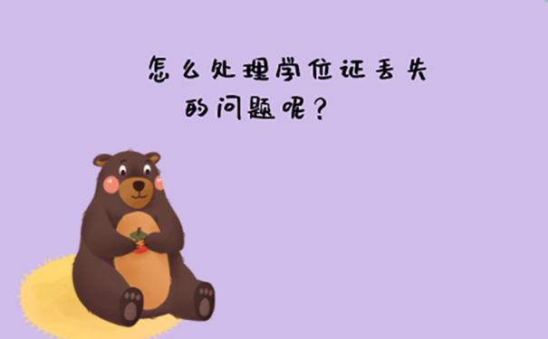 上海积分落户学位证丢了怎么办？