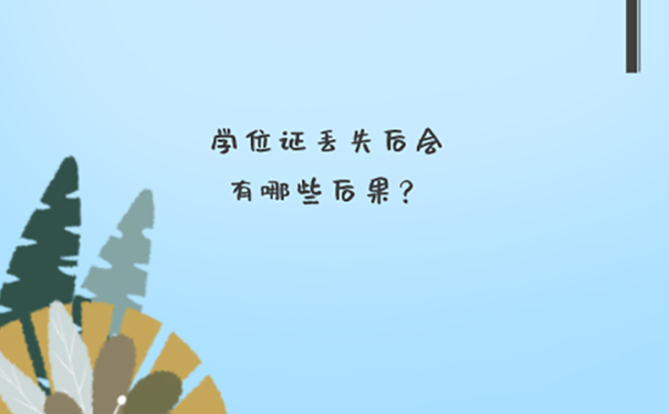 大学毕业学位证丢了能补办吗？ 