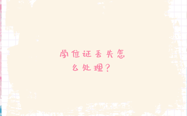 学位证原件丢了怎么考公务员？