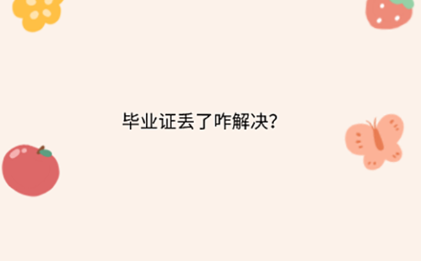 天津本科毕业证丢失的补办流程是什么？