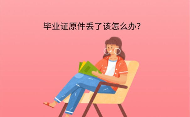 毕业证怎么补办？