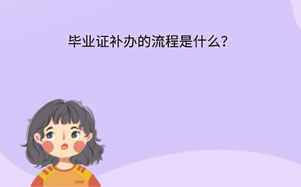 毕业证丢了怎么办？