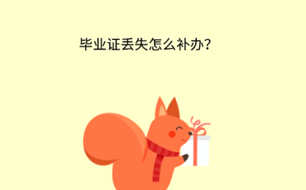 天津自考本科毕业证丢了怎么办？