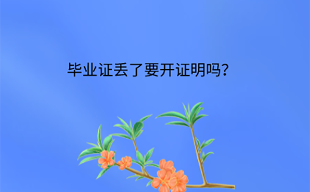 大学毕业证丢了评审职称怎么办？