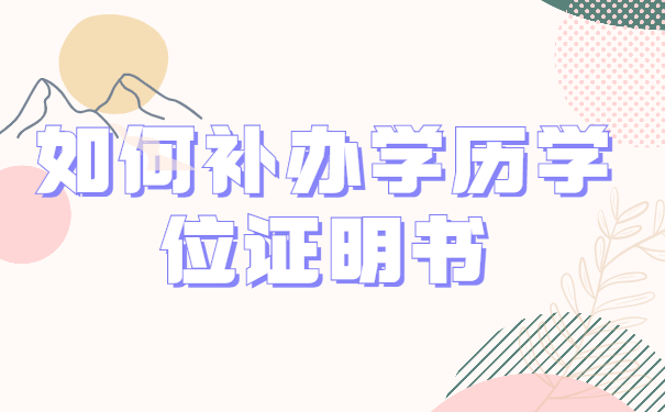 如何补办学历学位证明书