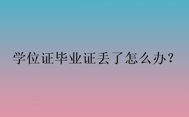 学位证毕业证丢了