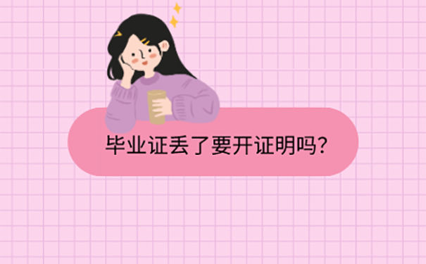 山东本科毕业证丢了怎么处理？