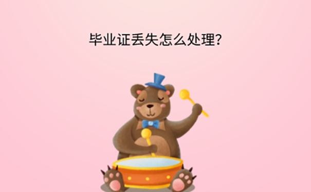 硕士毕业证丢了怎么去补办？