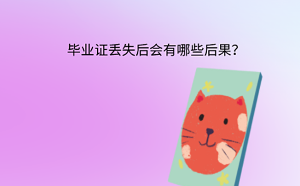 毕业证丢了