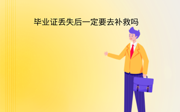 河南大学毕业证丢了考公务员怎么办？