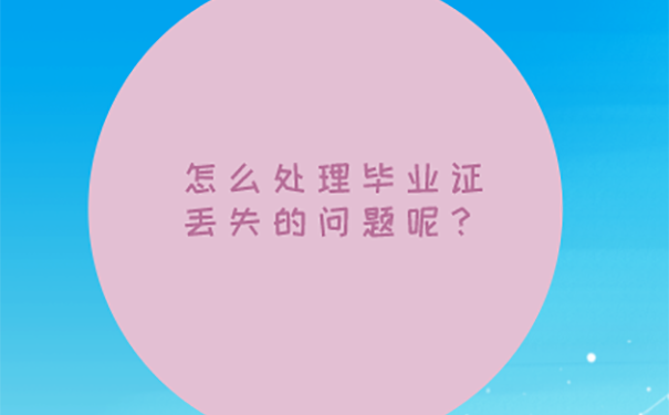 北京大学毕业证丢了还能落户吗？