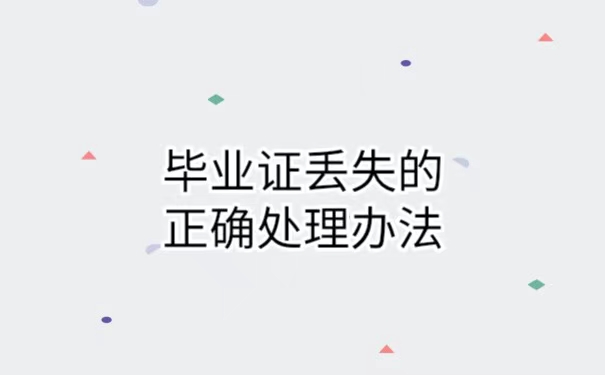 毕业证丢失了可以办落户吗