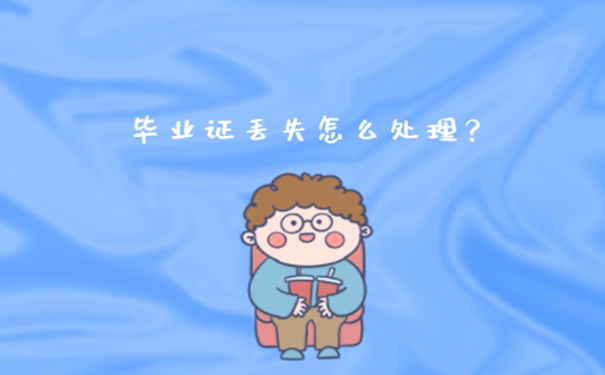 毕业证丢失