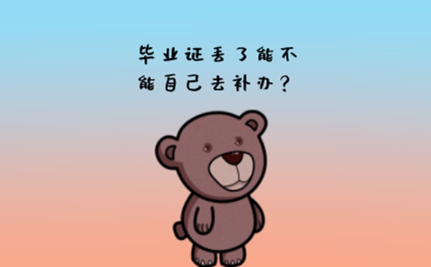 考公务员没有毕业证原件怎么补办？