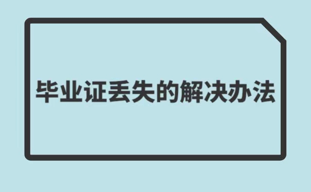 考事业单位毕业证丢了