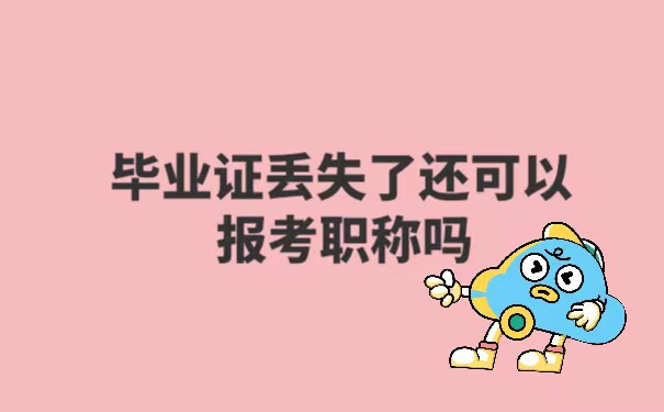 毕业证丢失了还可以报考职称吗