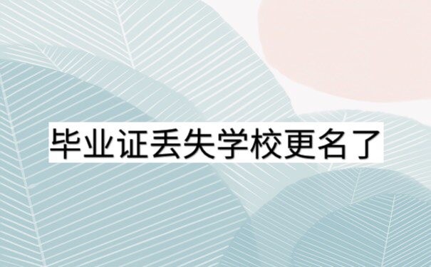 毕业证丢失了学校更名了