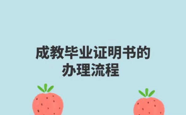 成人教育的毕业证丢失了