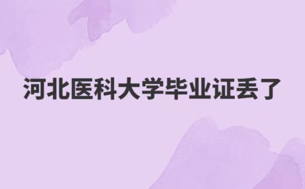 河北医科大学毕业证丢失了